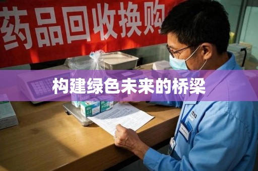 清远构建绿色未来的桥梁