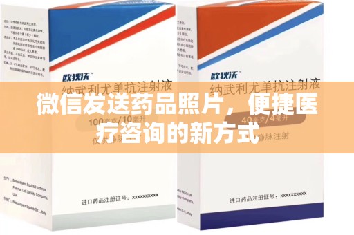 清远微信发送药品照片，便捷医疗咨询的新方式