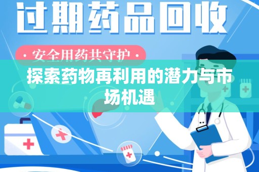 清远探索药物再利用的潜力与市场机遇