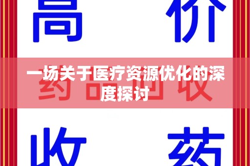清远一场关于医疗资源优化的深度探讨