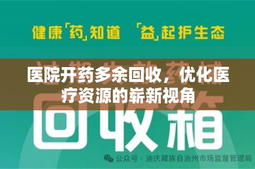 清远医院开药多余回收，优化医疗资源的崭新视角