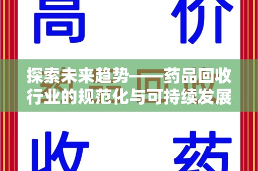 清远探索未来趋势——药品回收行业的规范化与可持续发展之路