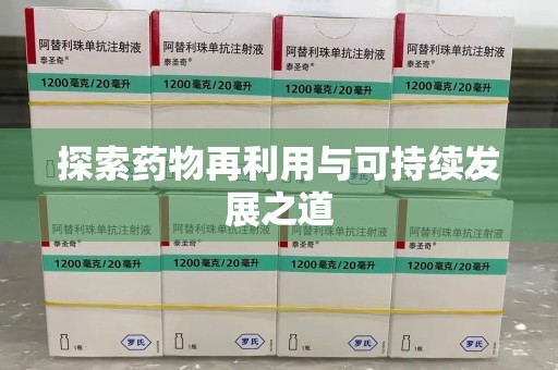 清远探索药物再利用与可持续发展之道