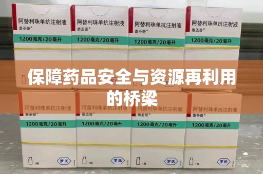 清远保障药品安全与资源再利用的桥梁