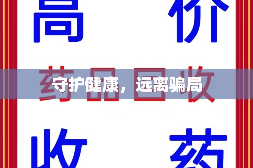 清远守护健康，远离骗局