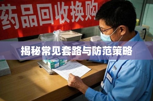 清远揭秘常见套路与防范策略