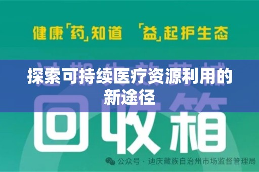 清远探索可持续医疗资源利用的新途径