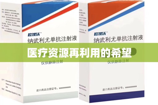 清远医疗资源再利用的希望