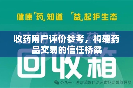 清远收药用户评价参考，构建药品交易的信任桥梁
