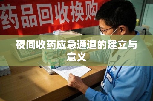 清远夜间收药应急通道的建立与意义