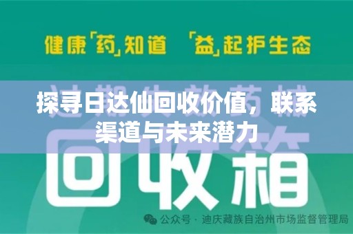 清远探寻日达仙回收价值，联系渠道与未来潜力