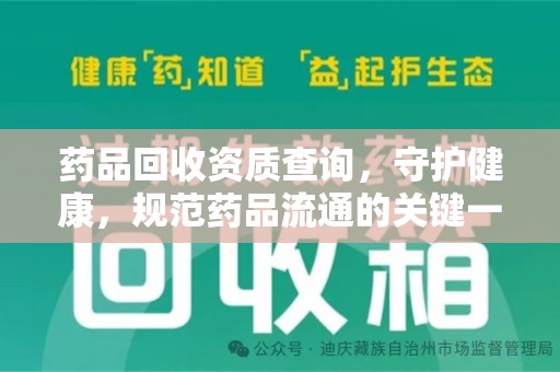 清远药品回收资质查询，守护健康，规范药品流通的关键一步