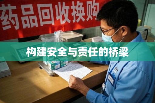清远构建安全与责任的桥梁
