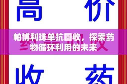 清远帕博利珠单抗回收，探索药物循环利用的未来