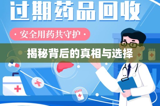 清远揭秘背后的真相与选择