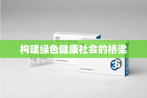 清远构建绿色健康社会的桥梁