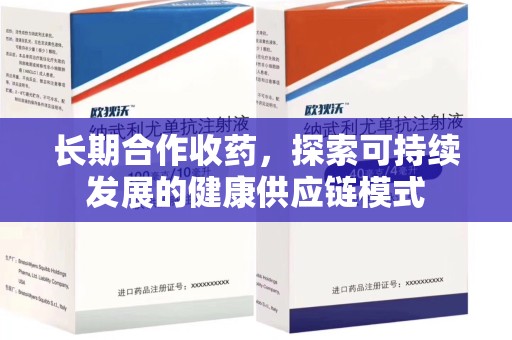清远长期合作收药，探索可持续发展的健康供应链模式