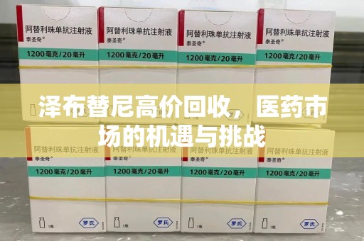 清远泽布替尼高价回收，医药市场的机遇与挑战