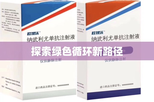 清远探索绿色循环新路径