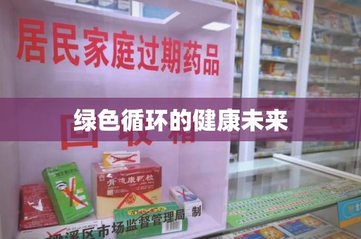 清远绿色循环的健康未来