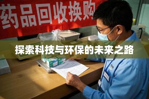 清远探索科技与环保的未来之路