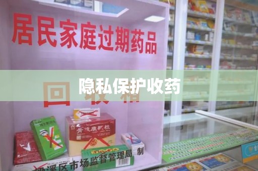清远隐私保护收药