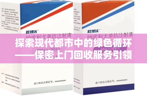 清远探索现代都市中的绿色循环——保密上门回收服务引领资源再生新潮流