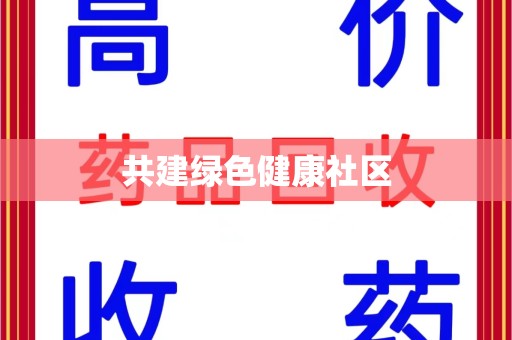 清远共建绿色健康社区