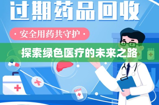 清远探索绿色医疗的未来之路