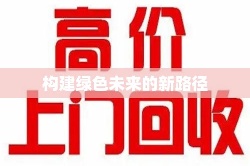 清远构建绿色未来的新路径