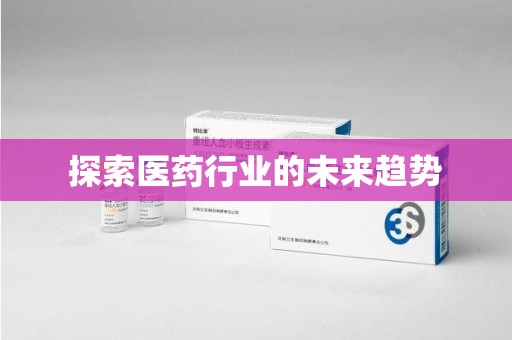 清远探索医药行业的未来趋势