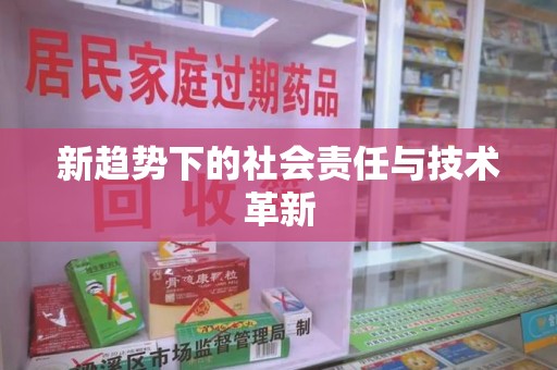 清远新趋势下的社会责任与技术革新
