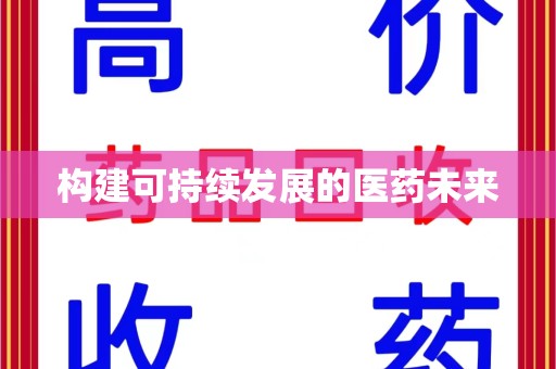 清远构建可持续发展的医药未来
