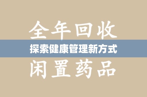 清远探索健康管理新方式