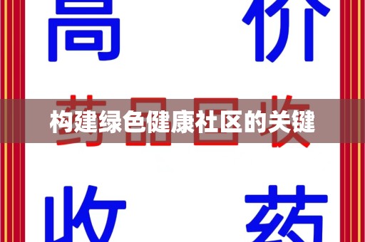 清远构建绿色健康社区的关键