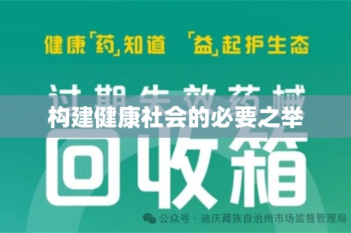 清远构建健康社会的必要之举
