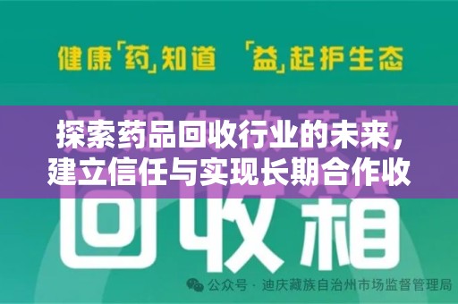 清远探索药品回收行业的未来，建立信任与实现长期合作收药的双赢模式