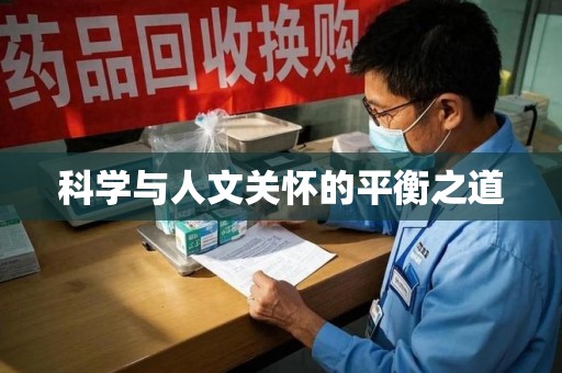 清远科学与人文关怀的平衡之道