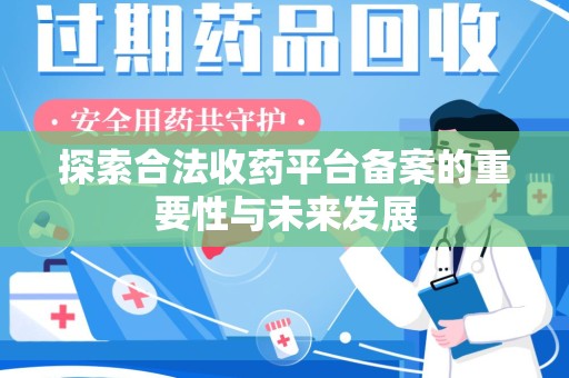 清远探索合法收药平台备案的重要性与未来发展