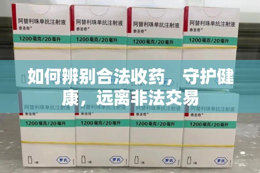清远如何辨别合法收药，守护健康，远离非法交易