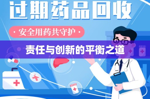 清远责任与创新的平衡之道