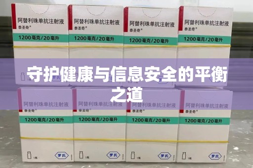 清远守护健康与信息安全的平衡之道