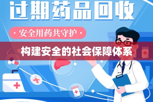 清远构建安全的社会保障体系