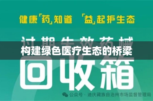 清远构建绿色医疗生态的桥梁