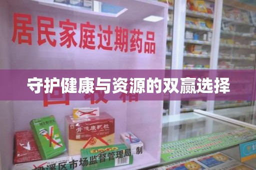 清远守护健康与资源的双赢选择