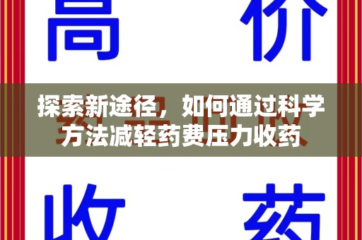 清远探索新途径，如何通过科学方法减轻药费压力收药