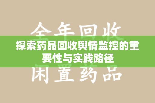 清远探索药品回收舆情监控的重要性与实践路径