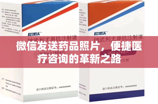 清远微信发送药品照片，便捷医疗咨询的革新之路