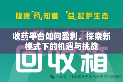 清远收药平台如何盈利，探索新模式下的机遇与挑战