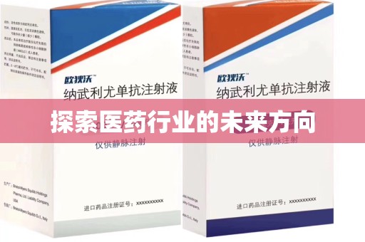 清远探索医药行业的未来方向